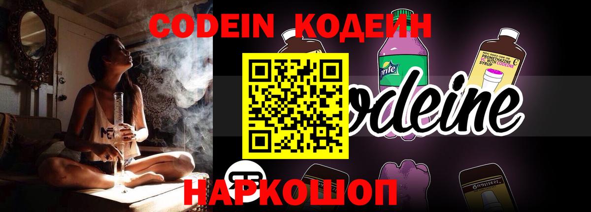 Кодеин Purple Drank  Вход с VPN  Codein Purple Drank  Ачинск 
